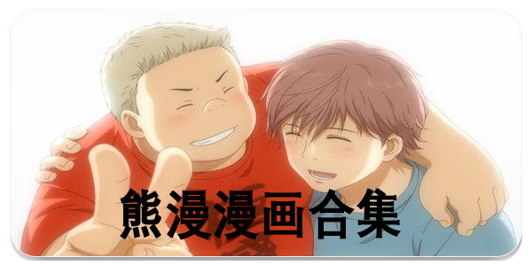熊漫漫画