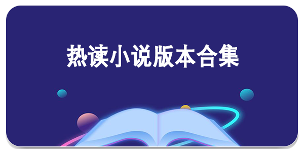 热读小说