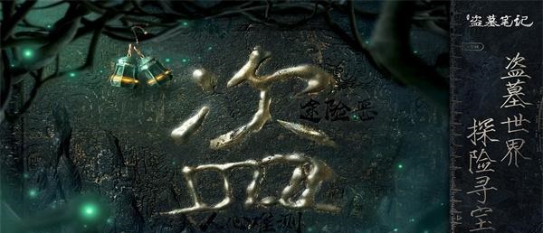 新盗墓笔记兑换码2023最新 兑换码10月最新分享