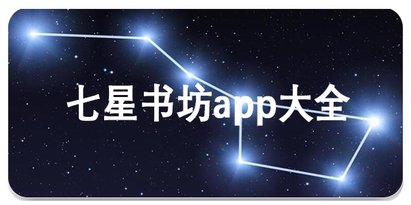 七星书坊