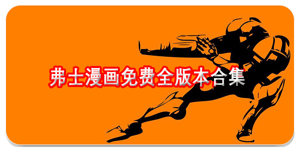 弗士漫画免费