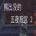 熊出没的五夜后宫手游
