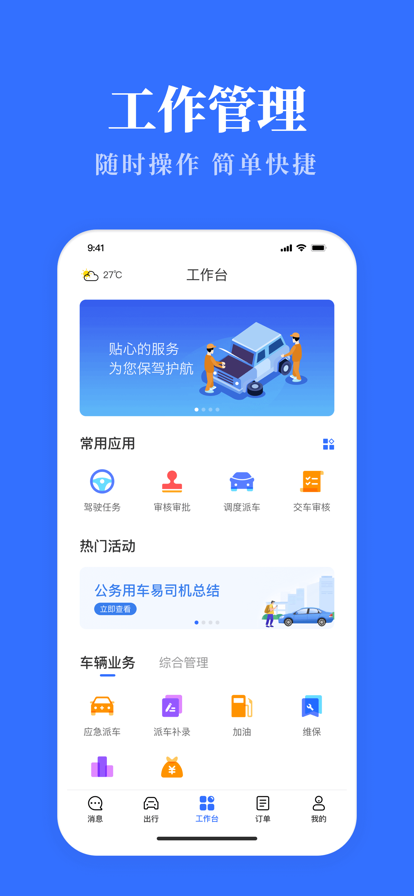 公务用车易客户端