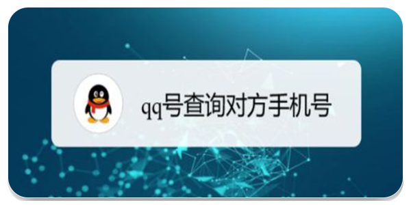 QQ查询手机号