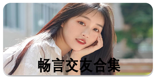 畅言交友