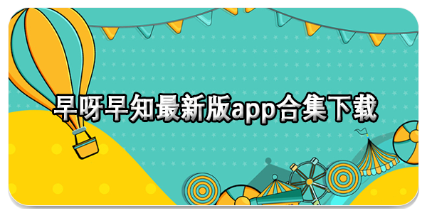 早呀早知app