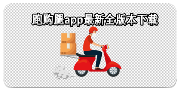 跑购腿最新版