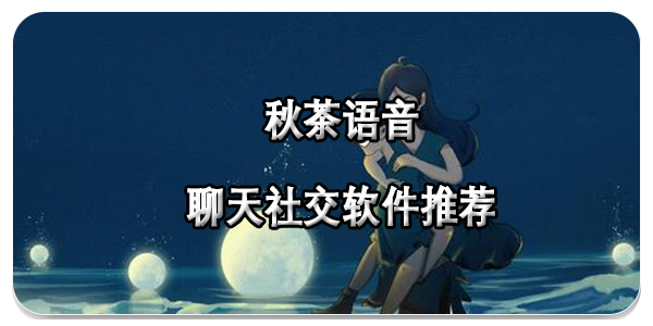 秋茶语音聊天社交