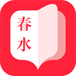 春水小说最新版