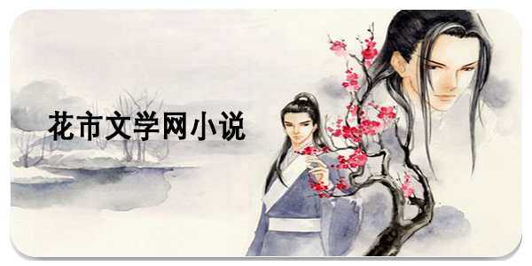 花市文学网小说
