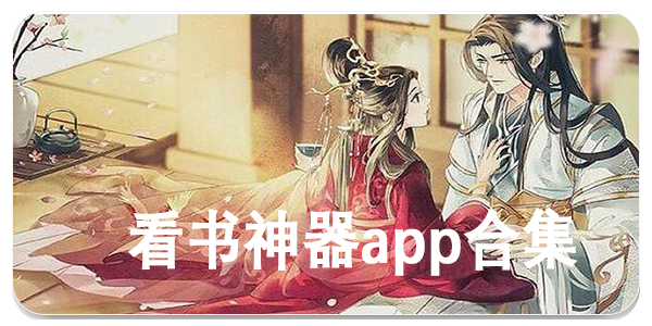 看书神器