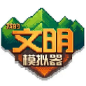 我的文明模拟器无广告