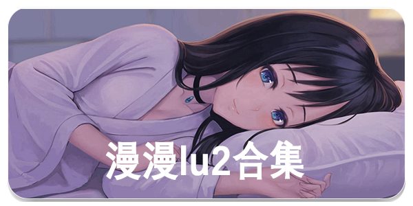 漫漫lu2