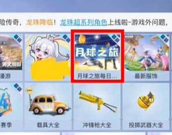 和平精英月球之旅怎么玩 月球之旅答案大全