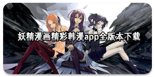 妖精漫画app