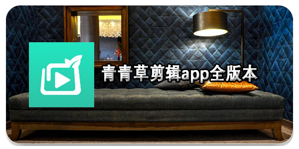 青青草剪辑app
