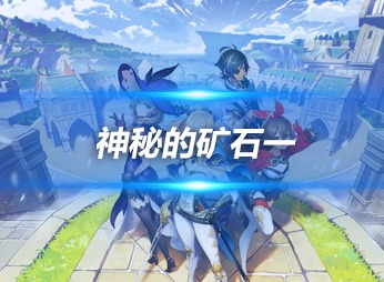 原神4.1版本神秘的矿石一位置在哪 神秘的矿石一详细位置