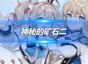 原神4.1版本神秘的矿石二位置在哪 神秘的矿石二详细位置