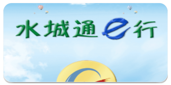 水城通e行