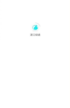 湛江绿通运维端
