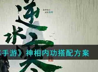 逆水寒手游神相职业用什么内功好 神相内功搭配推荐