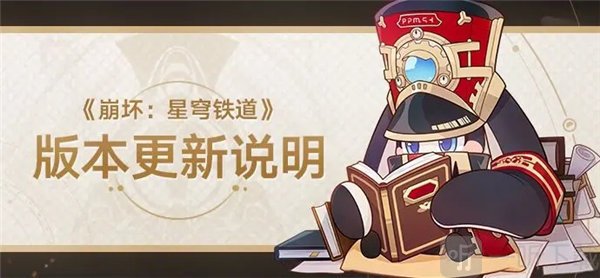 崩坏星穹铁道1.4版本更新了哪些内容 1.4版本更新内容介绍