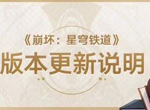 崩坏星穹铁道1.4版本更新了哪些内容 1.4版本更新内容介绍
