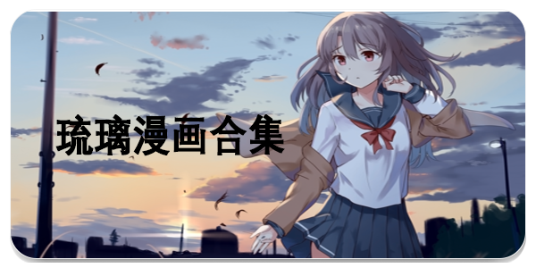 琉璃漫画