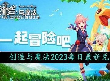 创造与魔法2023年10月11日礼包兑换码有哪些 最新礼包兑换码领取