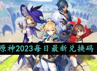 原神2023年10月11日礼包兑换码是什么 最新礼包兑换码