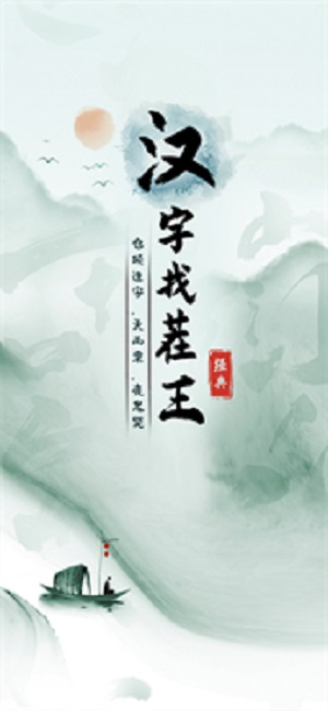 汉字找茬王免广告