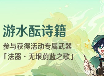 原神游水酝诗籍开启时间 游水酝诗籍什么时候