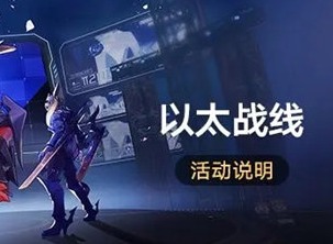 崩坏星穹铁道以太战线会是常驻玩法吗 以太战线活动玩法介绍