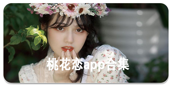 桃花恋