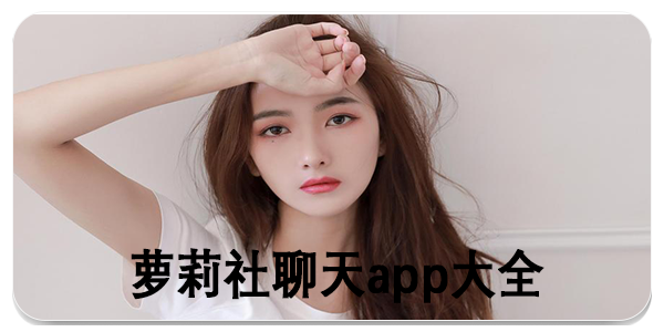 萝莉社聊天