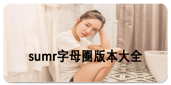 sumr字母圈