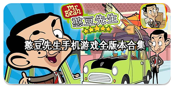 憨豆先生
