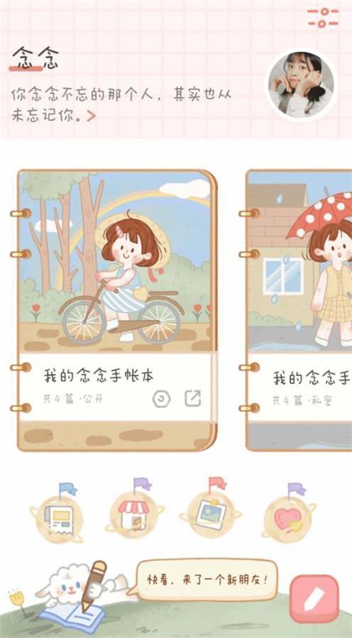 念念手账免登录