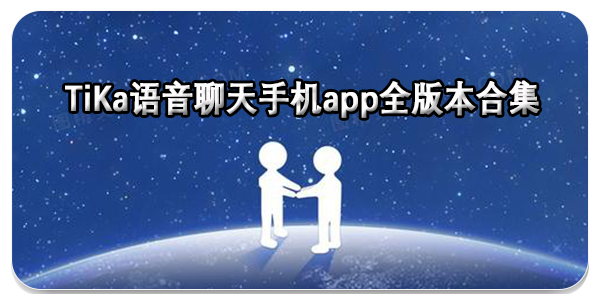 TiKa语音聊天app