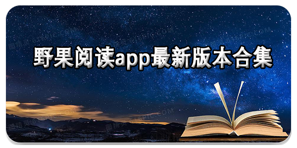 野果阅读app