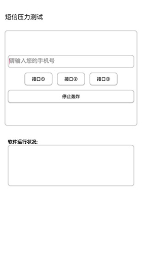 短信压力测试器app