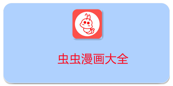 虫虫漫画