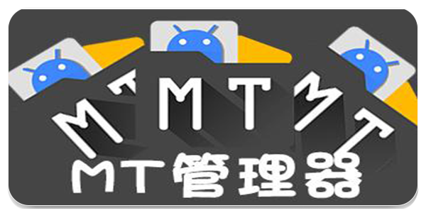 MT管理器工具