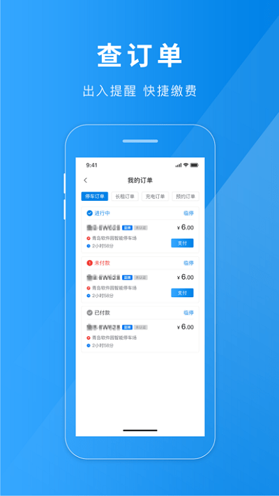 聊城慧停车