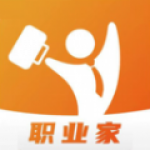職業家