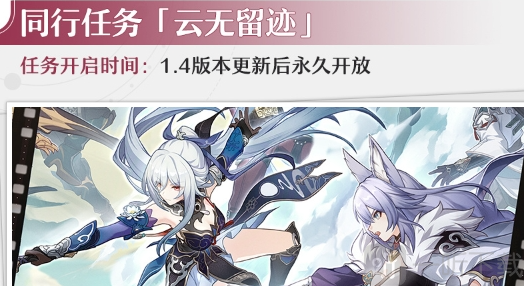 崩坏星穹铁道云无留迹同行任务是什么 云无留迹同行任务解析