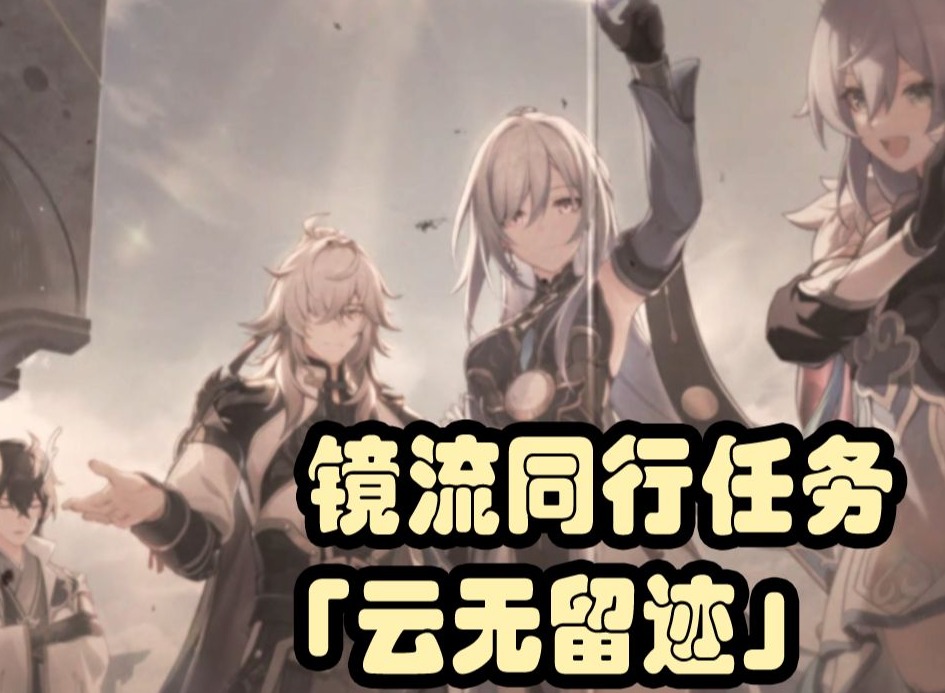 崩坏星穹铁道云无留迹同行任务是什么 云无留迹同行任务解析
