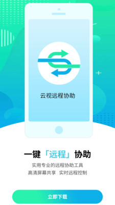 云视远程协助app