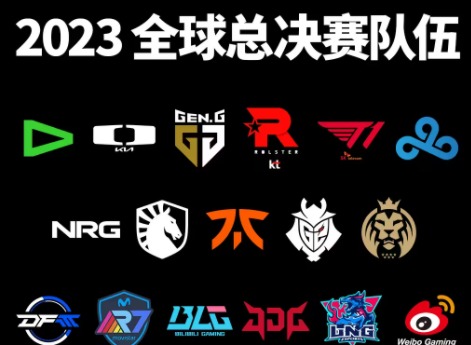 英雄联盟2023年全球总决赛赛程表什么时候开始 英雄联盟2023年全球总决赛赛程表公布
