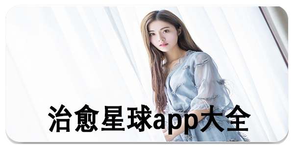 治愈星球